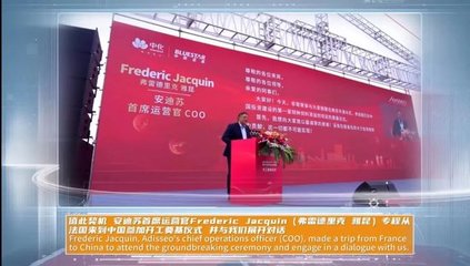 中化老外看中化 | 安迪苏COO弗雷德里克·杰奎因 投资中国，服务全球——饲料添加剂的中国智慧